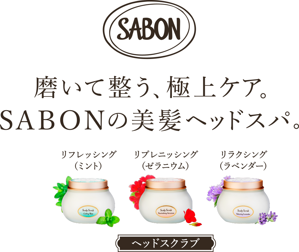 磨いて整う、極上ケア。SABONの美髪ヘッドスパ。「ヘッドスクラブ」