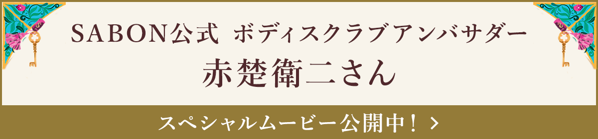 SABON公式 ボディスクラブアンバサダー赤楚衛二さん スペシャルムービー公開中！