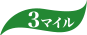 3マイル