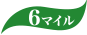 6マイル