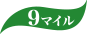 9マイル