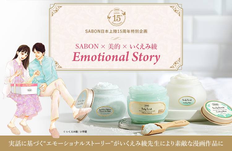 SABON JAPAN 15th Anniversary SABON日本上陸15周年特別企画 SABON×美的×いくえみ綾 Emotional Story 実話に基づく素敵なエモーショナル ストーリーがいくえみ綾先生により漫画作品に