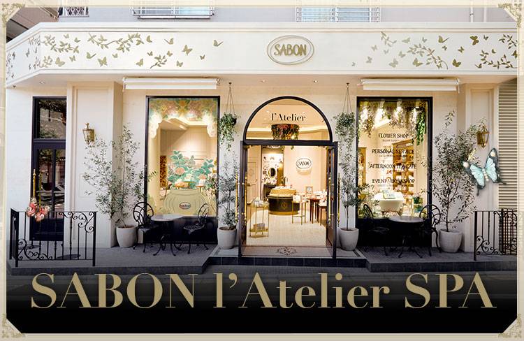 SABON l’Atelier SPA ブランド初の常設SPA。訪れるたびに喜びに出合う、花と緑あふれるオアシス
