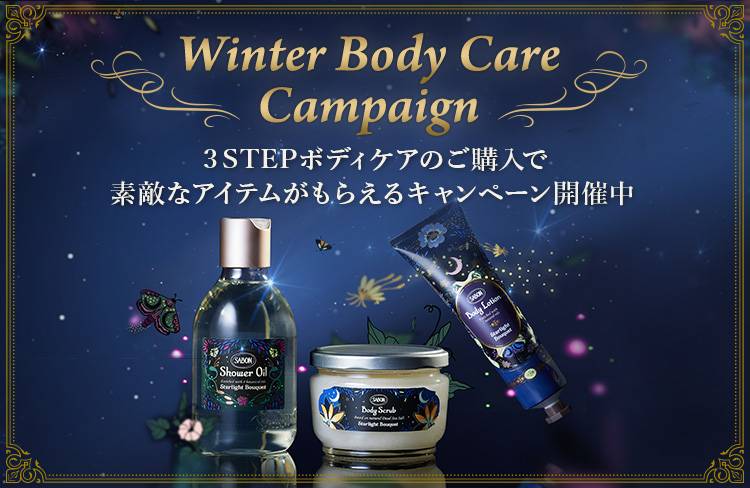 Winter Body Care Campaign ３STEPボディケアのご購入で素敵なアイテムがもらえるキャンペーン開催中