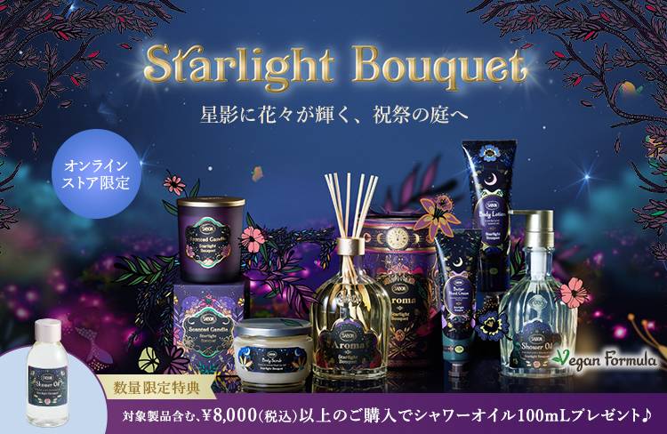 Starlight Bouquet 大好評の「スターライト・ブーケ」の香りがオンライン限定で再登場！