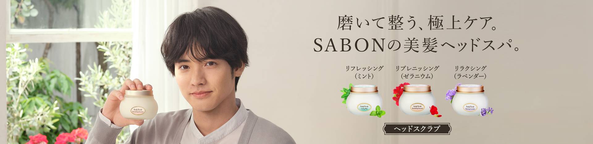 磨いて整う、極上ケア。SABONの美髪ヘッドスパ。「ヘッドスクラブ」