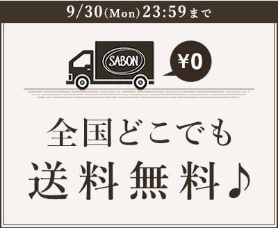 9/30(Mon)23:59まで 全国どこでも送料無料♪