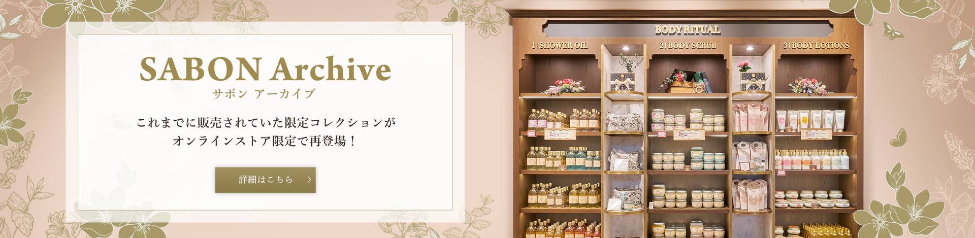 SABON Archive サボン アーカイブ これまでに販売されていた限定コレクションがオンラインストア限定で再登場！