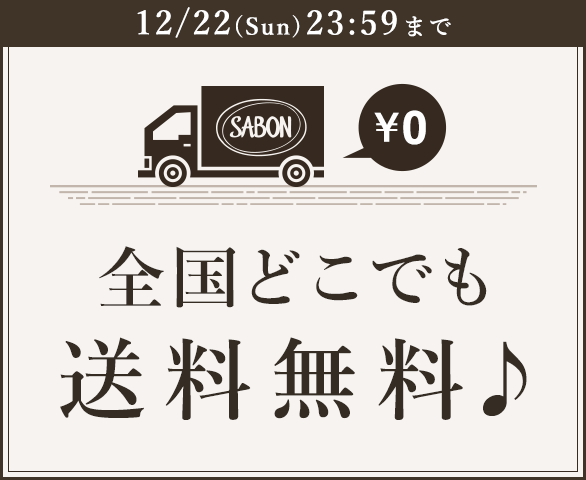 12/22(Sun)23:59まで 全国どこでも送料無料♪