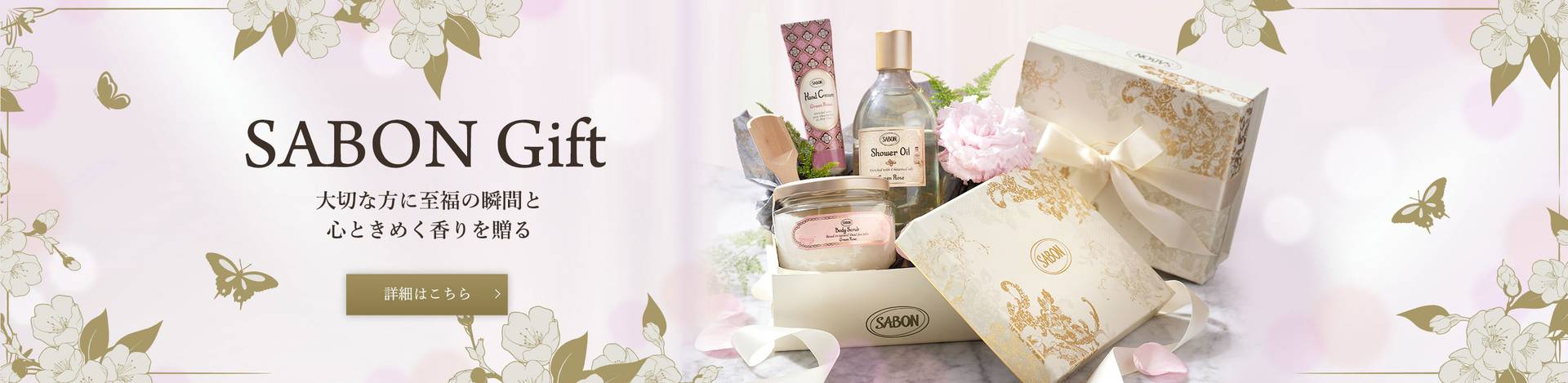 SABON Gift 大切な方に至福の瞬間と心ときめく香りを贈る