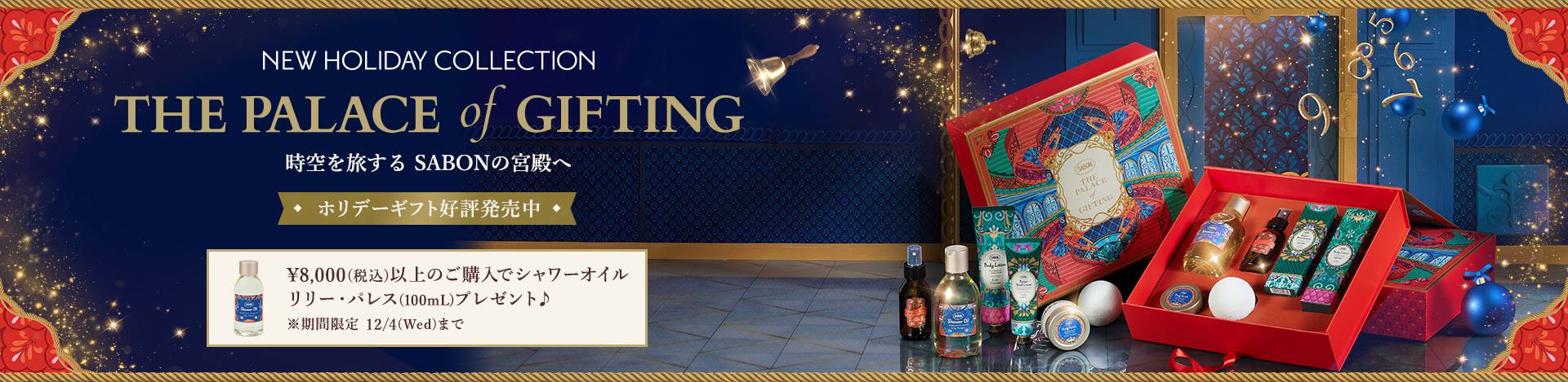 NEW HOLIDAY COLLECTION THE PALACE of GIFTING 時空を旅する SABONの宮殿へ ホリデーギフト好評発売中