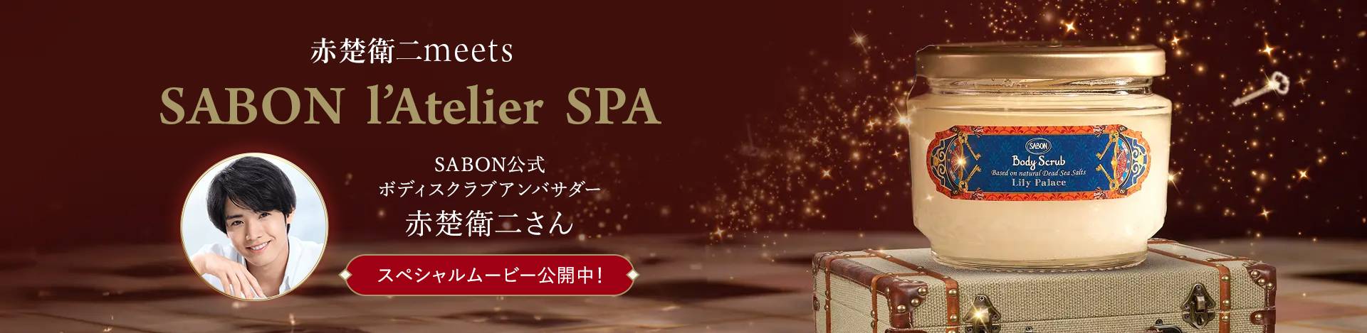 赤楚衛二 meet SABON I'Atelier SPA SABON公式ボディスクラブアンバサダー 赤楚衛二さん スペシャルムービー公開中！