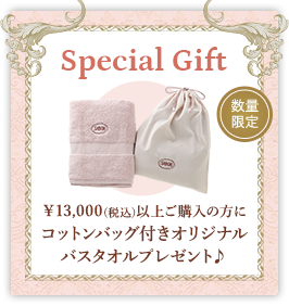 Special Gift ￥8,000(税込)以上のご購入の方にでシャワーオイルリリー・パレス(100mL)プレゼント♪ 12/4まで