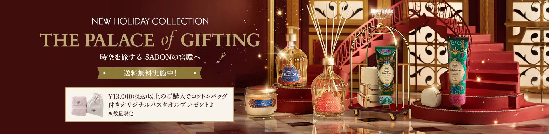 NEW HOLIDAY COLLECTION THE PALACE of GIFTING 時空を旅する SABONの宮殿へ 送料無料実施中！